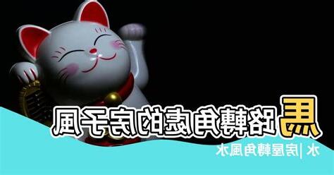 轉角房子 風水